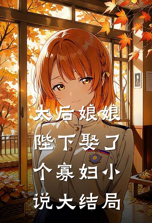 太后娘娘，陛下娶了个寡妇小说大结局