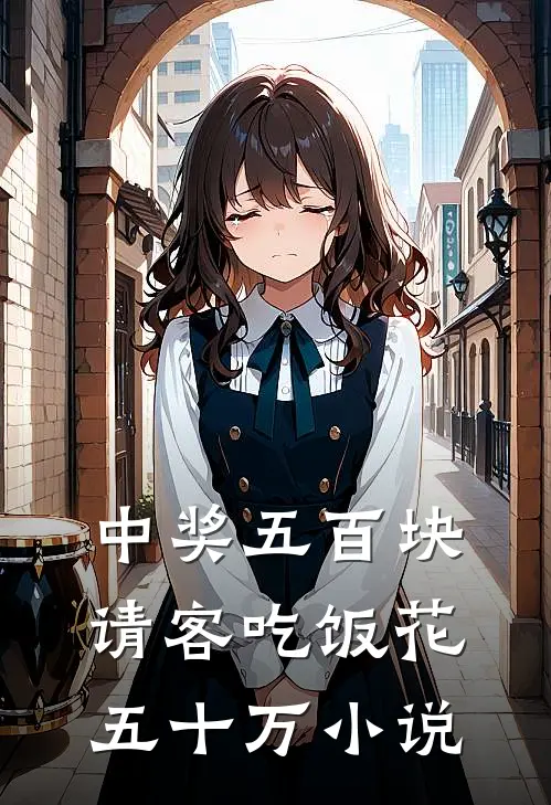 中奖五百块，请客吃饭花五十万小说