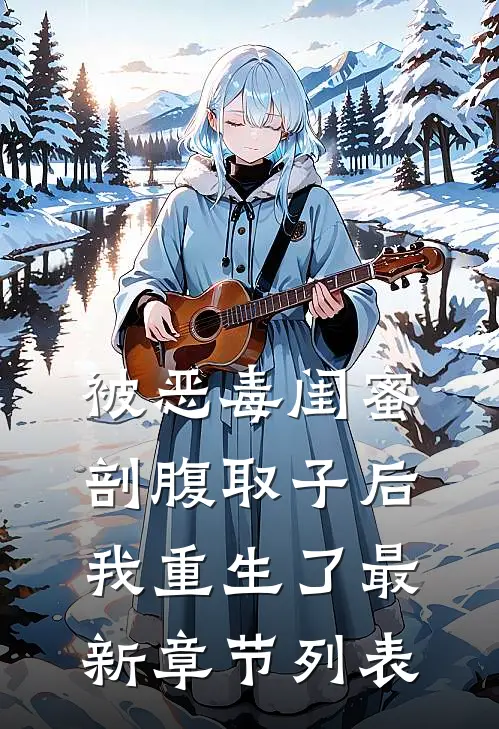 被恶毒闺蜜剖腹取子后，我重生了最新章节列表