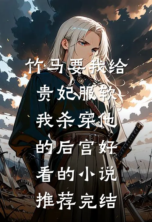 竹马要我给贵妃服软，我杀穿他的后宫好看的小说推荐完结