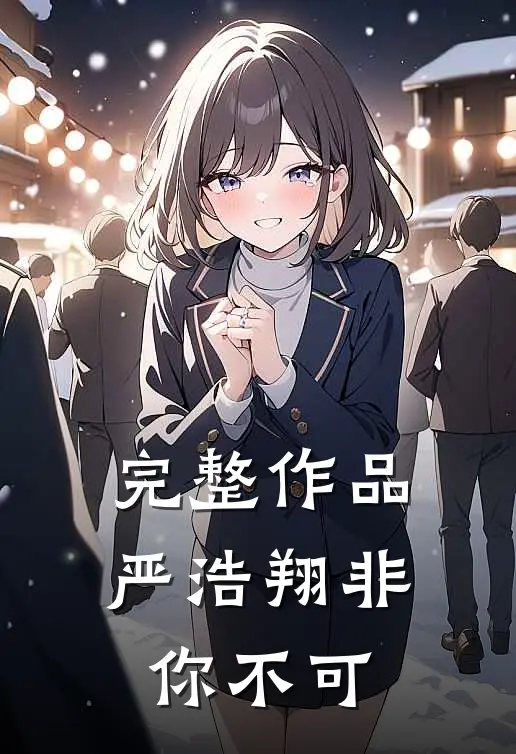 完整作品严浩翔非你不可