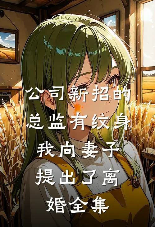 公司新招的总监有纹身，我向妻子提出了离婚全集