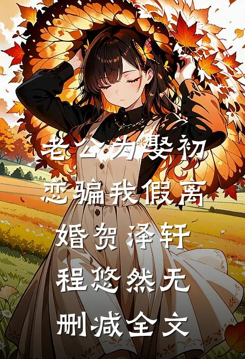 老公为娶初恋骗我假离婚贺泽轩程悠然无删减全文