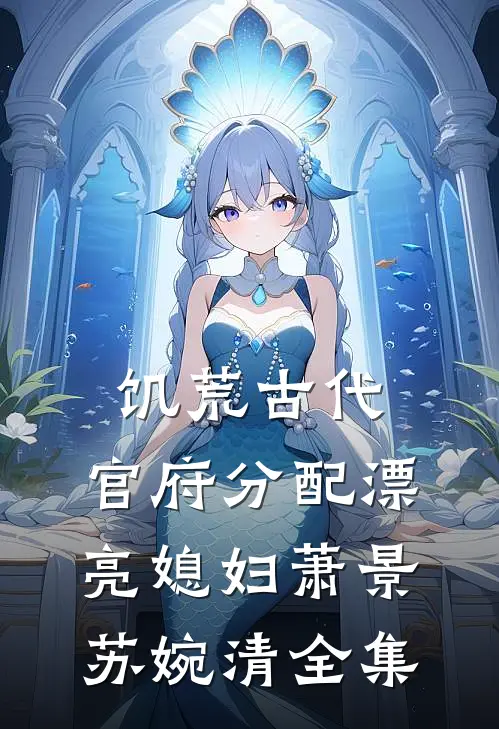 饥荒古代，官府分配漂亮媳妇萧景苏婉清全集