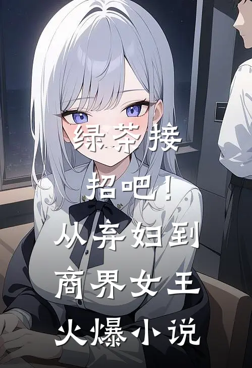 绿茶接招吧！从弃妇到商界女王火爆小说