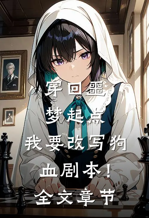 穿回噩梦起点，我要改写狗血剧本！全文章节