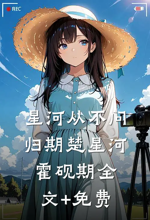 星河从不问归期楚星河霍砚期全文+免费