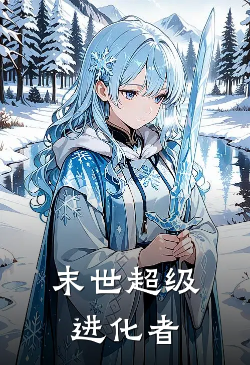 末世超级进化者