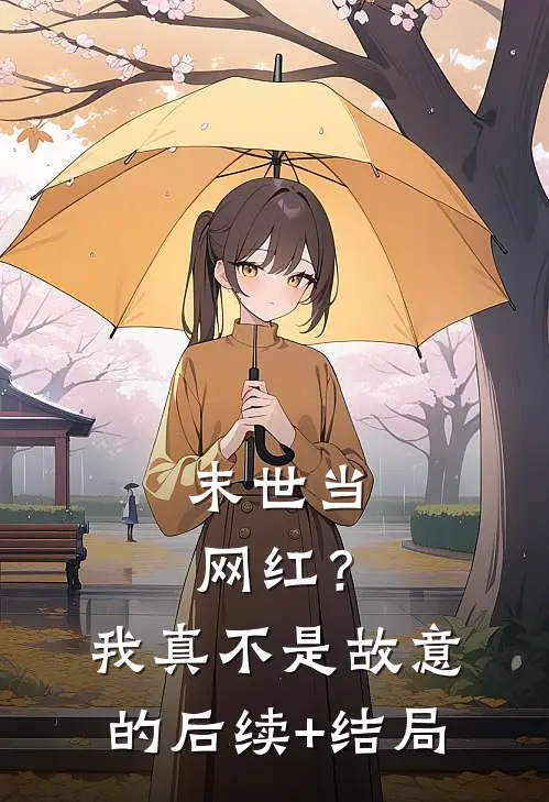 末世当网红？我真不是故意的后续+结局