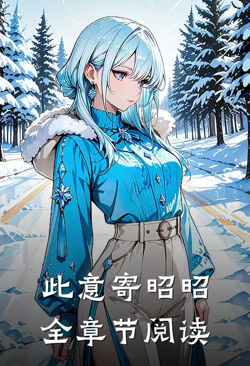 此意寄昭昭全章节阅读