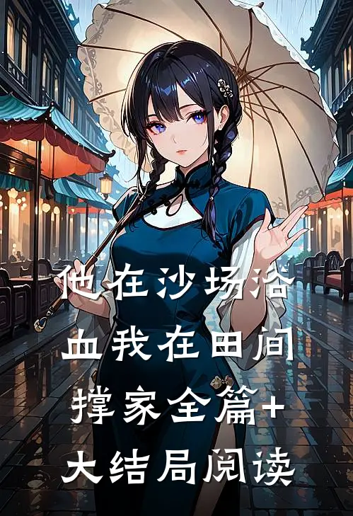 他在沙场浴血我在田间撑家全篇+大结局阅读