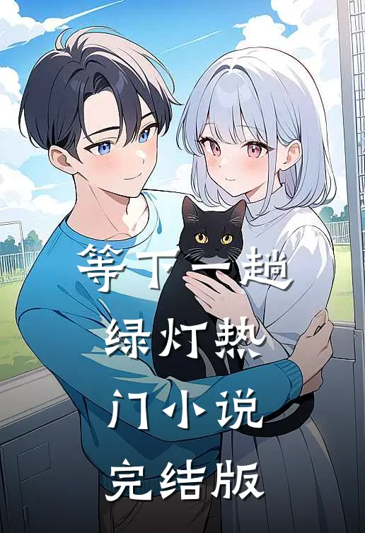 等下一趟绿灯热门小说完结版