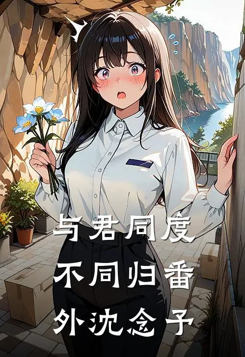 与君同度不同归番外沈念予