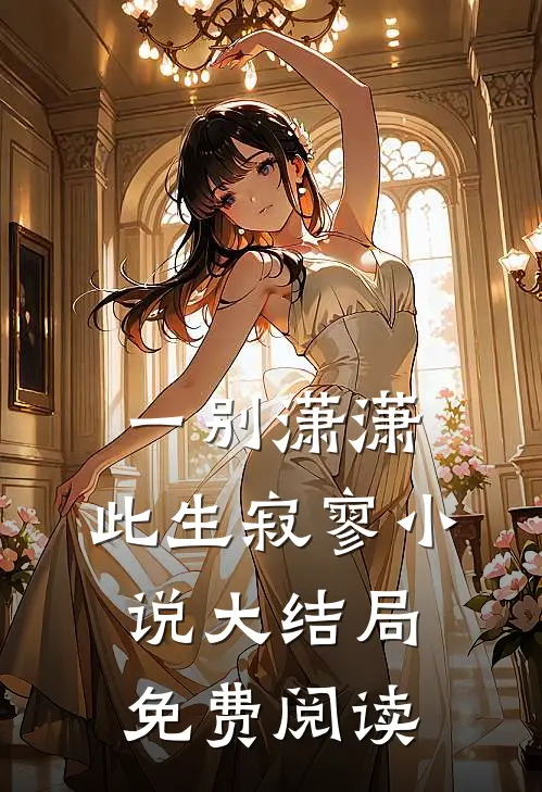 一别潇潇，此生寂寥小说大结局免费阅读