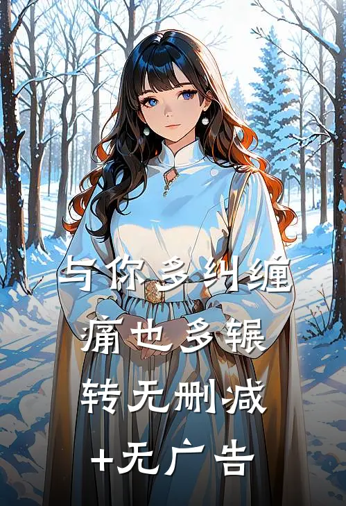 与你多纠缠，痛也多辗转无删减+无广告