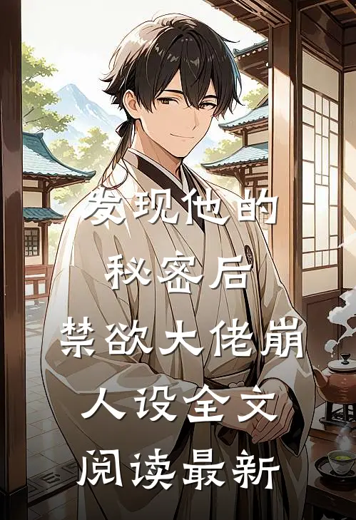 发现他的秘密后，禁欲大佬崩人设全文阅读最新