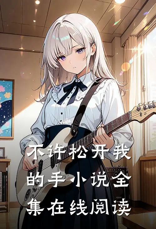不许松开我的手小说全集在线阅读