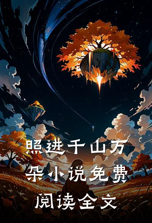 照进千山万朵小说免费阅读全文