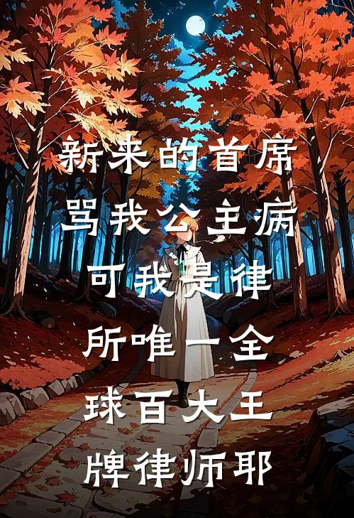 新来的首席骂我公主病，可我是律所唯一全球百大王牌律师耶