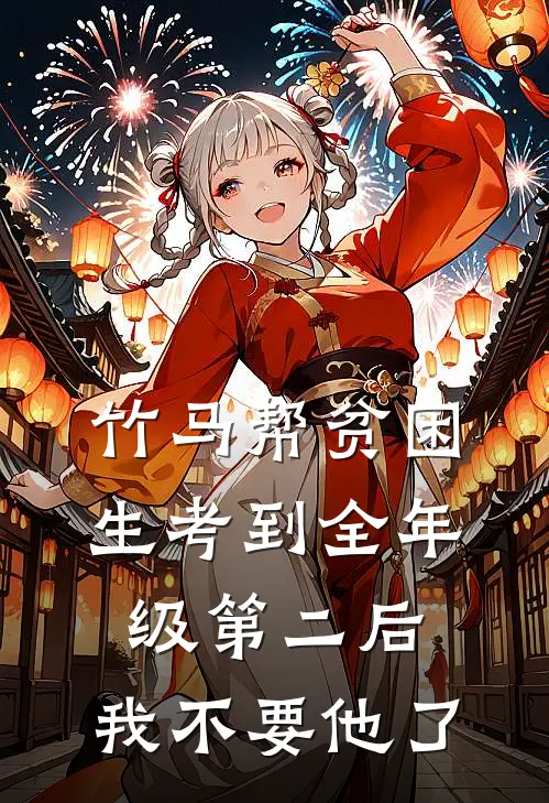 竹马帮贫困生考到全年级第二后，我不要他了