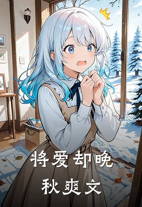 将爱却晚秋爽文