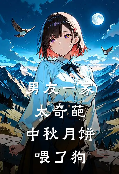 男友一家太奇葩，中秋月饼喂了狗