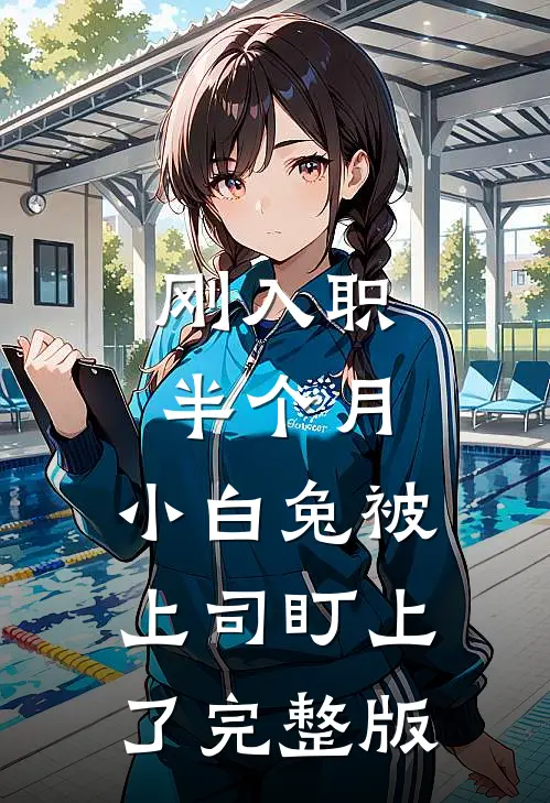 刚入职半个月，小白兔被上司盯上了完整版