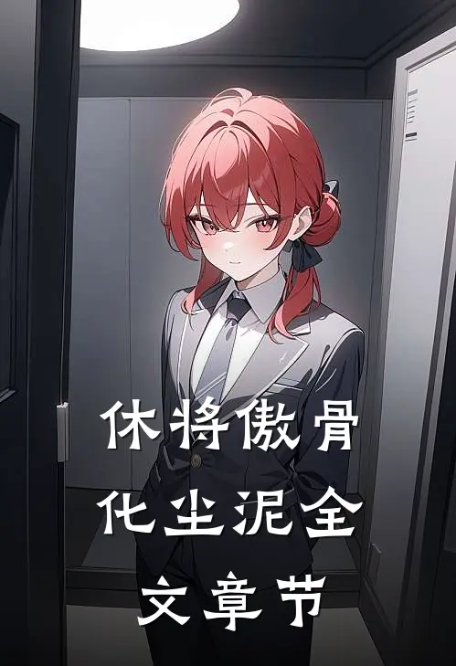 休将傲骨化尘泥全文章节