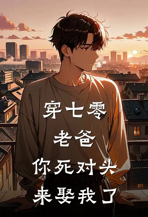 穿七零：老爸，你死对头来娶我了