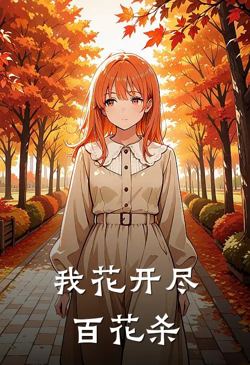 我花开尽百花杀