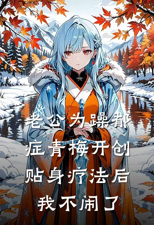 老公为躁郁症青梅开创贴身疗法后，我不闹了