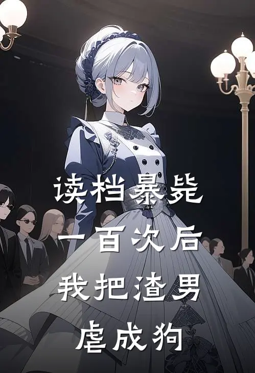 读档暴毙一百次后，我把渣男虐成狗