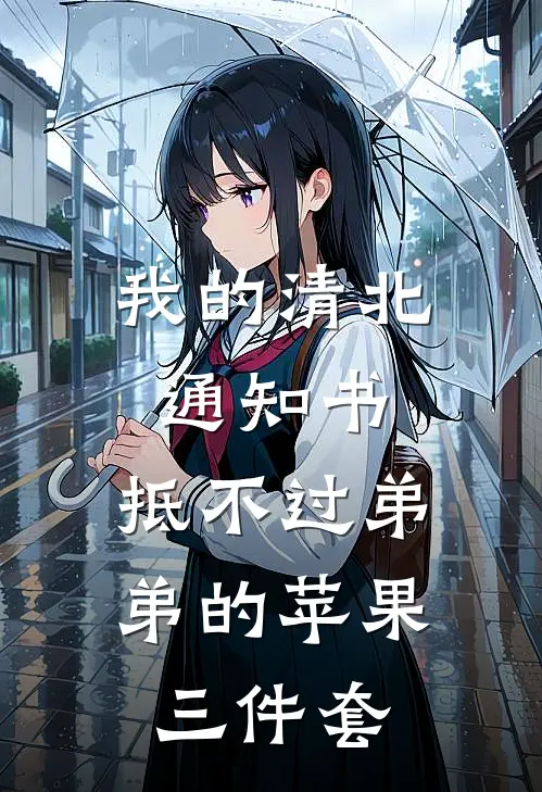 我的清北通知书，抵不过弟弟的苹果三件套