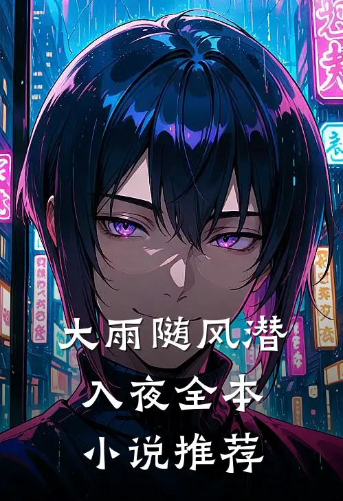 大雨随风潜入夜全本小说推荐