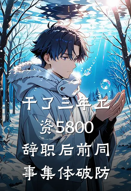 干了三年工资5800，辞职后前同事集体破防