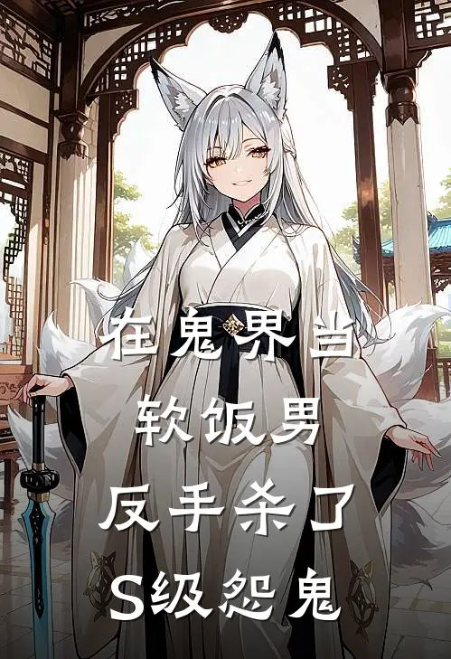 在鬼界当软饭男，反手杀了S级怨鬼