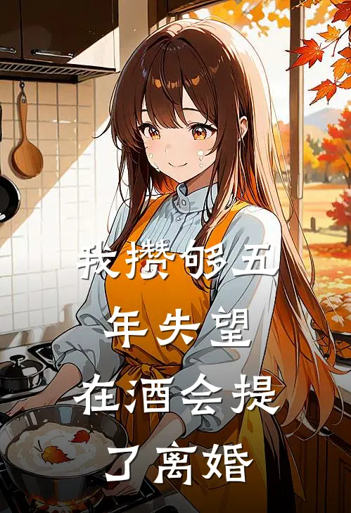 我攒够五年失望，在酒会提了离婚