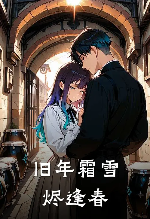 旧年霜雪烬逢春