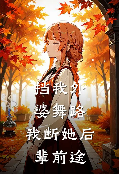 挡我外婆舞路，我断她后辈前途