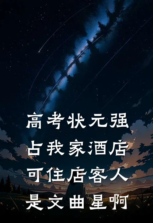 高考状元强占我家酒店，可住店客人是文曲星啊