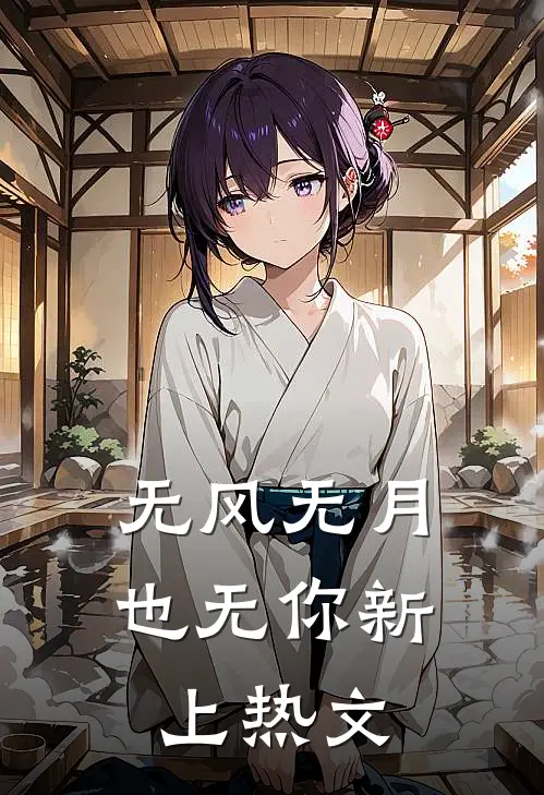 无风无月也无你新上热文