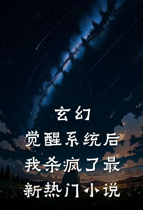 玄幻：觉醒系统后我杀疯了最新热门小说