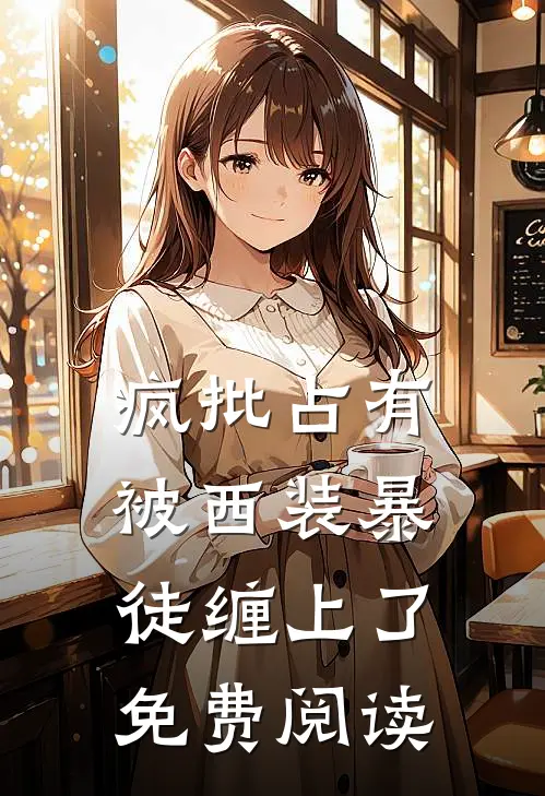疯批占有：被西装暴徒缠上了免费阅读