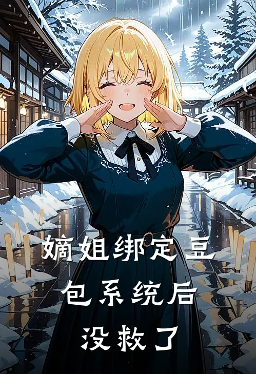 嫡姐绑定豆包系统后，没救了