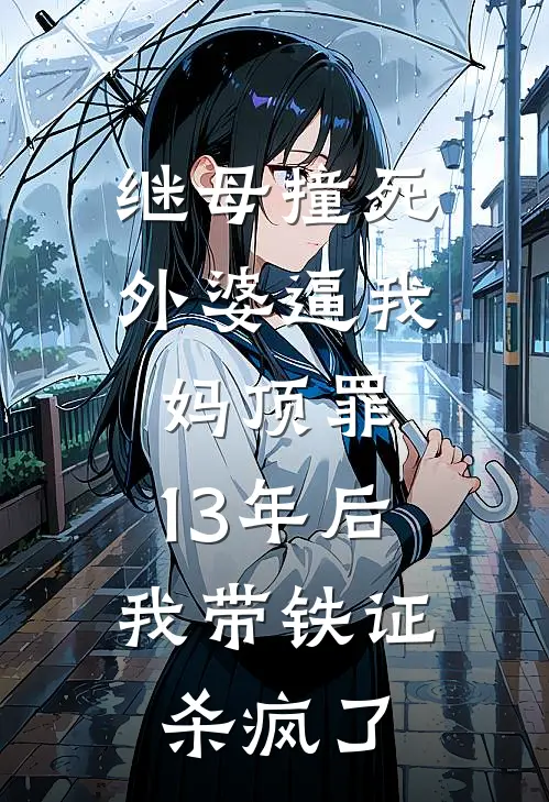 继母撞死外婆逼我妈顶罪，13年后我带铁证杀疯了