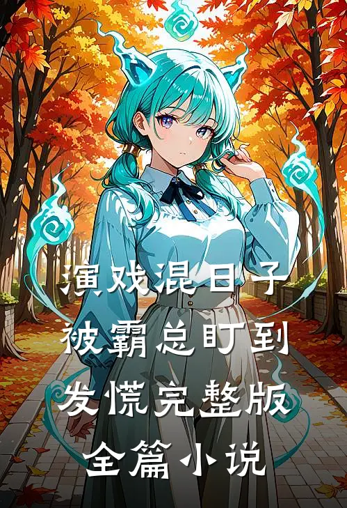 演戏混日子，被霸总盯到发慌完整版全篇小说