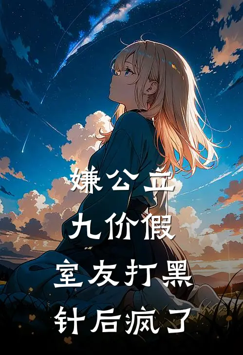 嫌公立九价假，室友打黑针后疯了