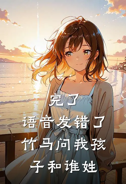 完了，语音发错了，竹马问我孩子和谁姓