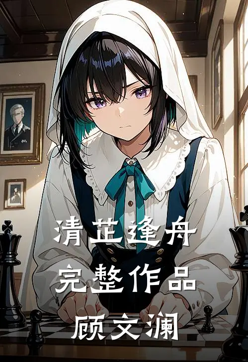 清芷逢舟完整作品顾文澜