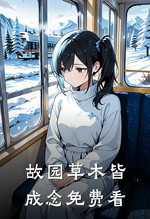 故园草木皆成念免费看